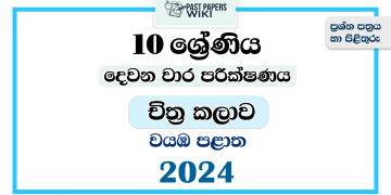 2024 Grade 10 Art 2nd Term Test Paper | North Western Province