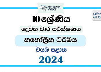 North Western Province 2024 Grade 10 Catholicism 2nd Term Test Paper