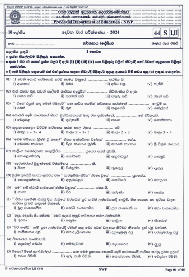 North Western Province 2024 Grade 10 Dancing 2nd Term Test Paper First Page
