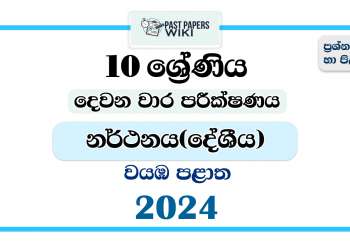 2024 Grade 10 Dancing 2nd Term Test Paper | North Western Province