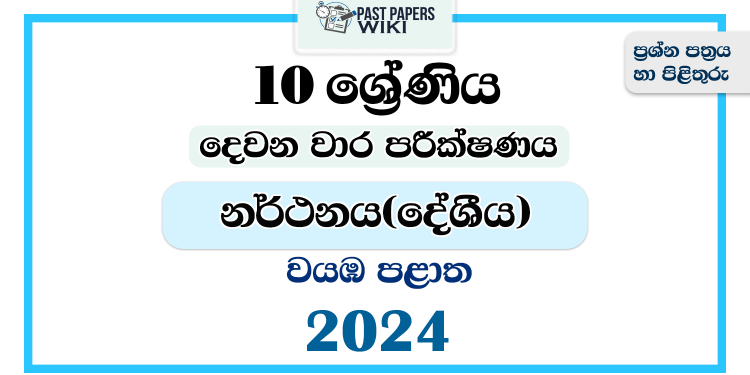 2024 Grade 10 Dancing 2nd Term Test Paper | North Western Province