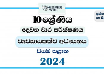 North Western Province 2024 Grade 10 Entrepreneurship Studies 2nd Term Test Paper
