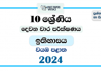 2024 Grade 10 History 2nd Term Test Paper | North Western Province