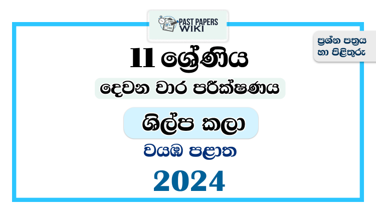 North Western Province 2024 Grade 11 Art & Craft 2nd Term Test Paper