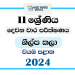 North Western Province 2024 Grade 11 Art & Craft 2nd Term Test Paper