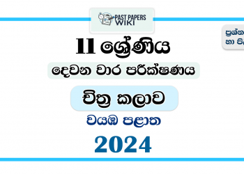 2024 Grade 11 Art 2nd Term Test Paper | North Western Province