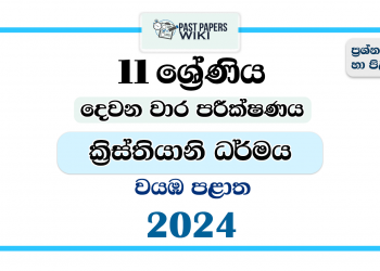 North Western Province 2024 Grade 11 Christianity 2nd Term Test Paper