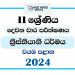 North Western Province 2024 Grade 11 Christianity 2nd Term Test Paper