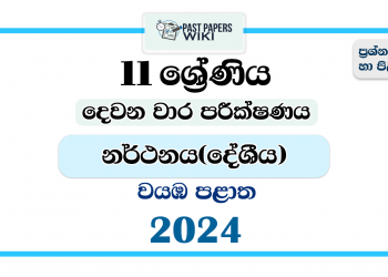 2024 Grade 11 Dancing(Oriental) 2nd Term Test Paper | North Western Province