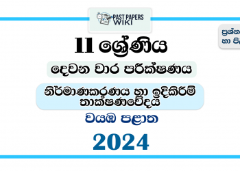 North Western Province 2024 Grade 11 Design And Construction Technology 2nd Term Test Paper