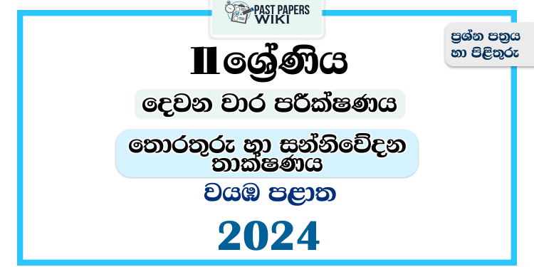 2024 Grade 11 ICT 2nd Term Test Paper | North Western Province