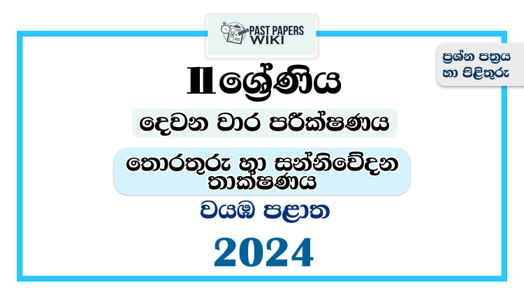 2024 Grade 11 ICT 2nd Term Test Paper | North Western Province