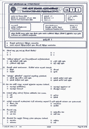 North Western Province 2024 Grade 11 Islam 2nd Term Test Paper First Page