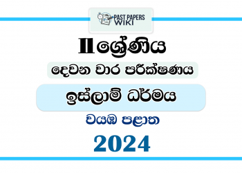 North Western Province 2024 Grade 11 Islam 2nd Term Test Paper