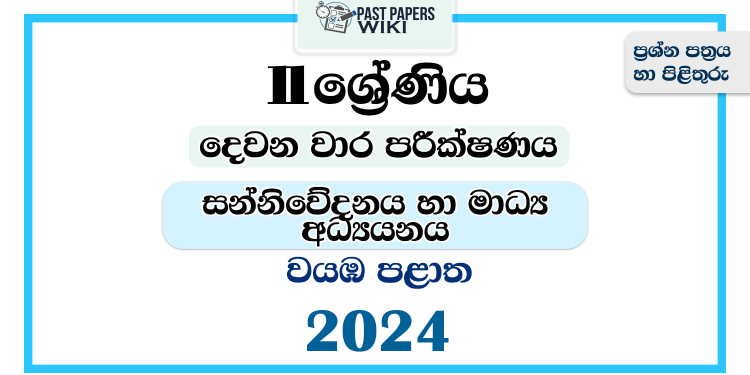 2024 Grade 11 Media 2nd Term Test Paper | North Western Province