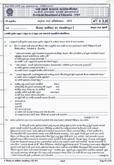 North Western Province 2024 Grade 11 Sinhala Literature 2nd Term Test Paper First Page