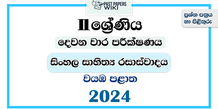 North Western Province 2024 Grade 11 Sinhala Literature 2nd Term Test Paper