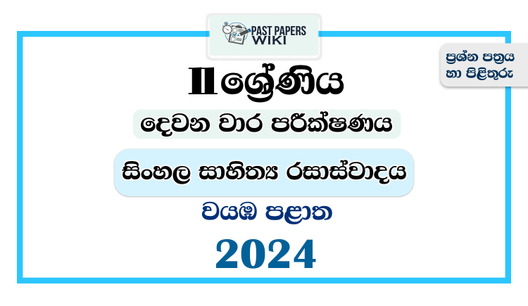 North Western Province 2024 Grade 11 Sinhala Literature 2nd Term Test Paper