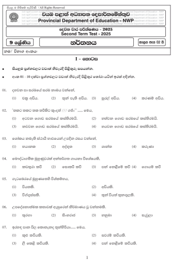 North Western Province 2025 Grade 09 Dancing 2nd Term Test Paper First Page