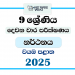 North Western Province 2025 Grade 09 Dancing 2nd Term Test Paper