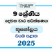 North Western Province 2025 Grade 09 Geography 2nd Term Test Paper