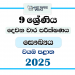North Western Province 2025 Grade 09 Health 2nd Term Test Paper
