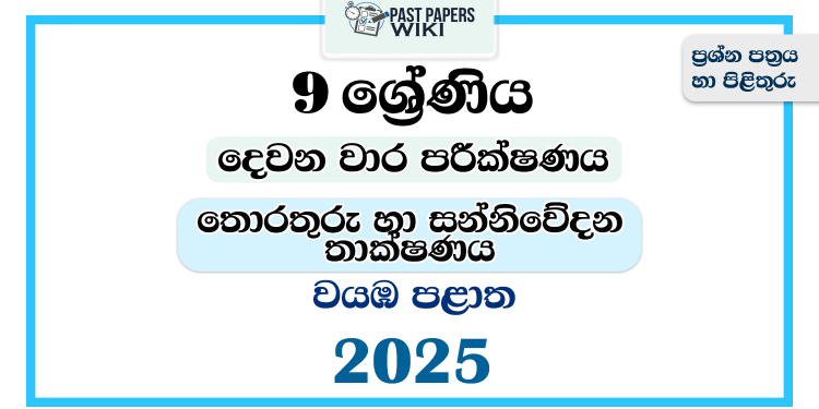 North Western Province 2025 Grade 09 ICT 2nd Term Test Paper