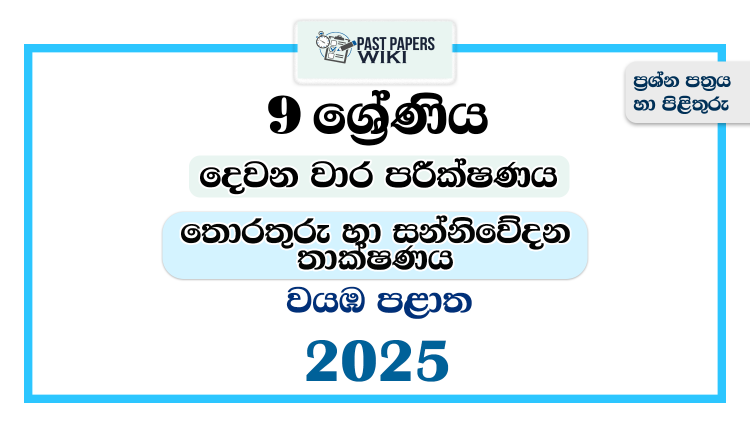 North Western Province 2025 Grade 09 ICT 2nd Term Test Paper