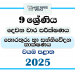 North Western Province 2025 Grade 09 ICT 2nd Term Test Paper