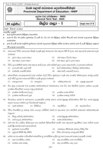 North Western Province 2025 Grade 10 Art & Craft 2nd Term Test Paper First Page