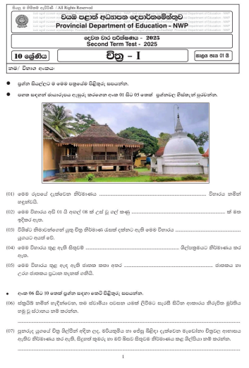 North Western Province 2025 Grade 10 Art 2nd Term Test Paper First Page