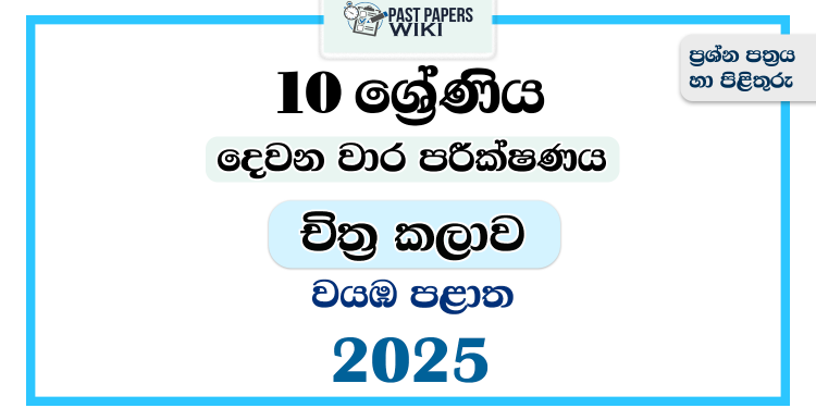 North Western Province 2025 Grade 10 Art 2nd Term Test Paper