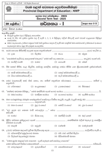 North Western Province 2025 Grade 10 Dancing 2nd Term Test Paper First Page