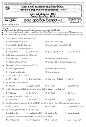 North Western Province 2025 Grade 10 Home Economics 2nd Term Test Paper First Page