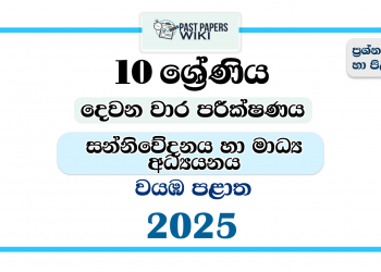 2025 Grade 10 Media 2nd Term Test Paper | North Western Province