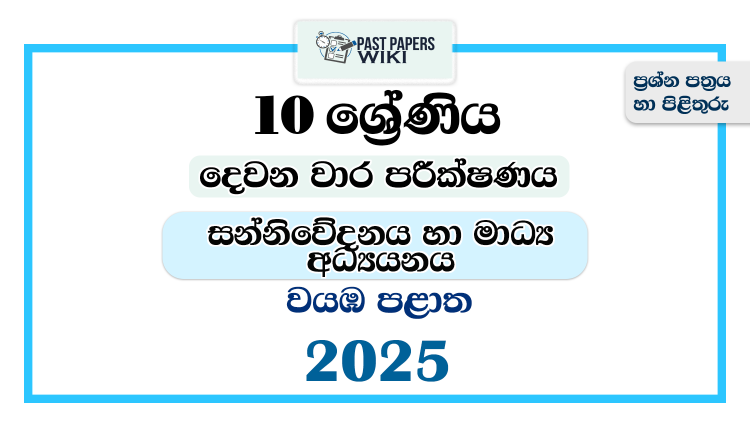 2025 Grade 10 Media 2nd Term Test Paper | North Western Province