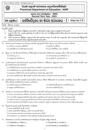 North Western Province 2025 Grade 10 Media 2nd Term Test Paper First Page