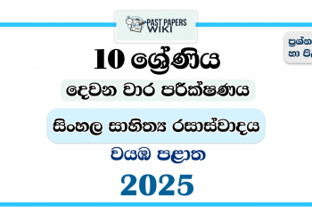 North Western Province 2025 Grade 10 Sinhala Literature 2nd Term Test Paper