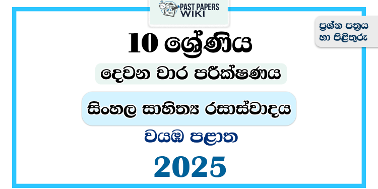 North Western Province 2025 Grade 10 Sinhala Literature 2nd Term Test Paper