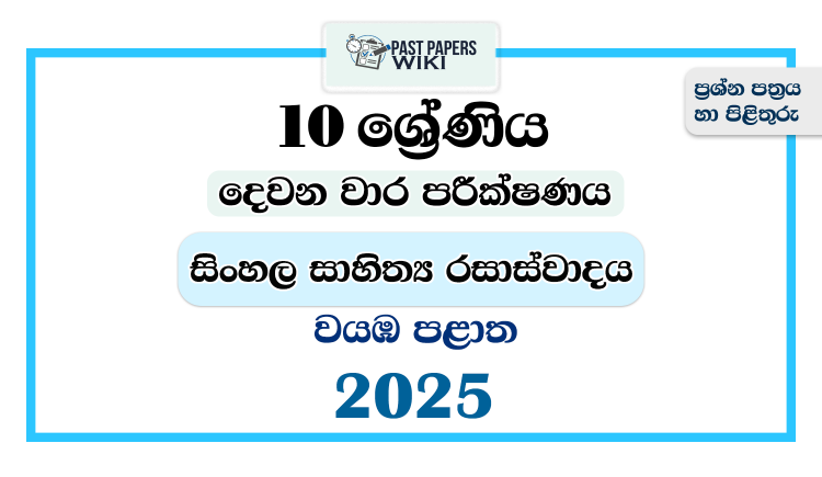 North Western Province 2025 Grade 10 Sinhala Literature 2nd Term Test Paper