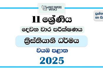 North Western Province 2025 Grade 11 Christianity 2nd Term Test Paper