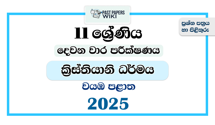 North Western Province 2025 Grade 11 Christianity 2nd Term Test Paper