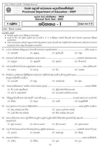 North Western Province 2025 Grade 11 Dancing 2nd Term Test Paper First Page