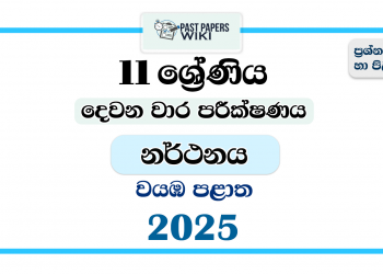 North Western Province 2025 Grade 11 Dancing 2nd Term Test Paper