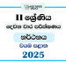 North Western Province 2025 Grade 11 Dancing 2nd Term Test Paper