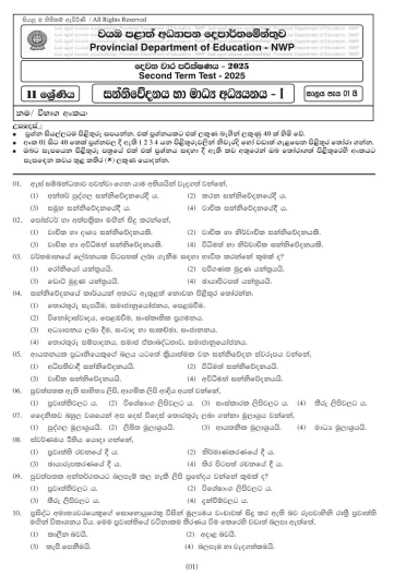 North Western Province 2025 Grade 11 Media 2nd Term Test Paper First Page