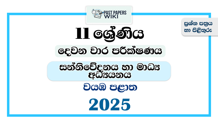 2025 Grade 11 Media 2nd Term Test Paper | North Western Province