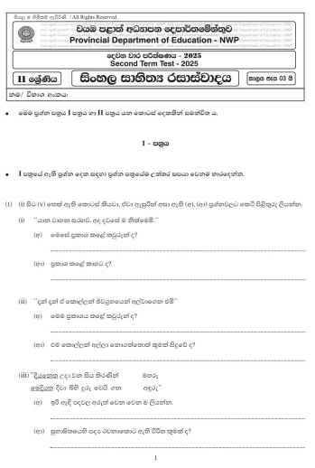 North Western Province 2025 Grade 11 Sinhala Literature 2nd Term Test Paper First Page