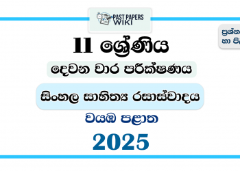 North Western Province 2025 Grade 11 Sinhala Literature 2nd Term Test Paper