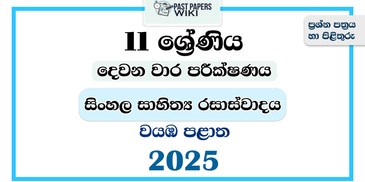 North Western Province 2025 Grade 11 Sinhala Literature 2nd Term Test Paper